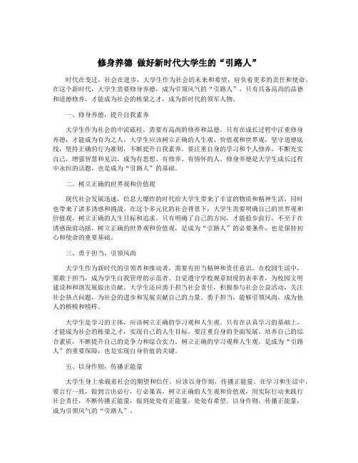 修身养德 做好新时代大学生的“引路人”