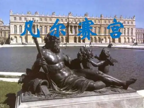 《凡尔赛宫》PPT课件(上课用)3