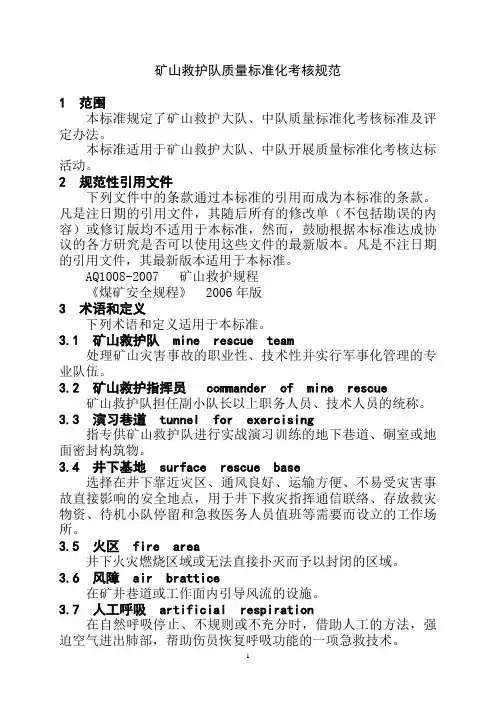 矿山救护队质量标准化考核规范全解