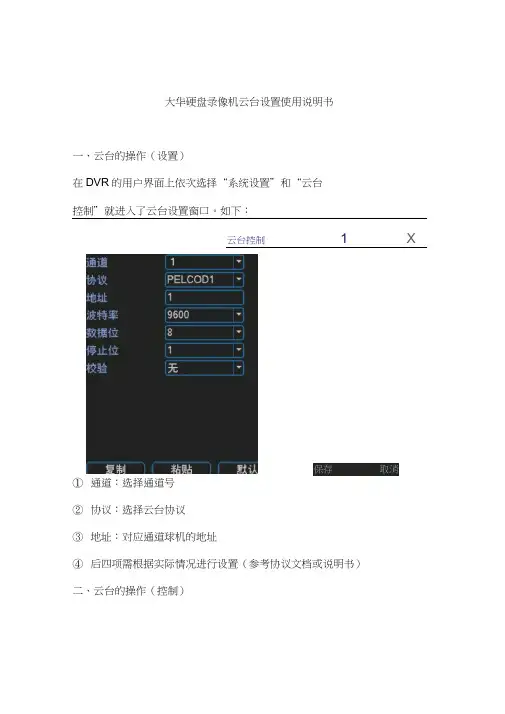 大华硬盘录像机云台设置使用说明