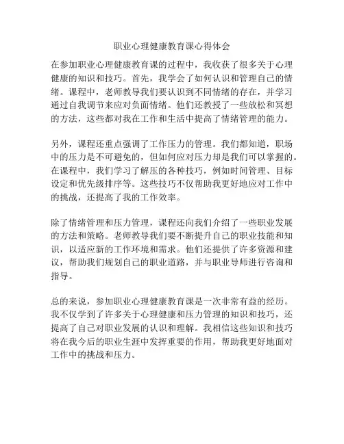 职业心理健康教育课心得体会