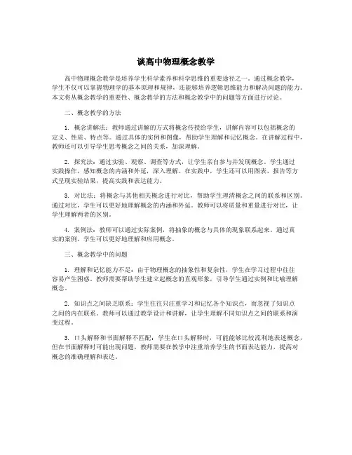 谈高中物理概念教学