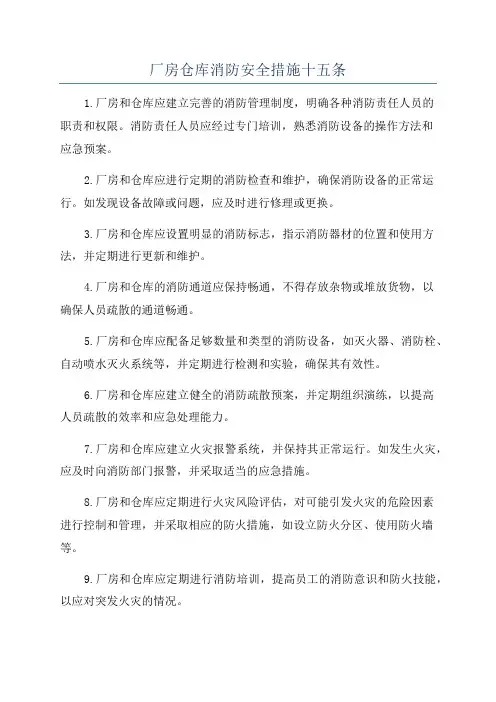 厂房仓库消防安全措施十五条