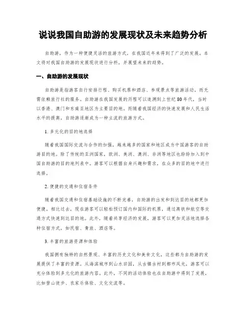 说说我国自助游的发展现状及未来趋势分析