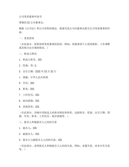 公司变更董事申请书范本