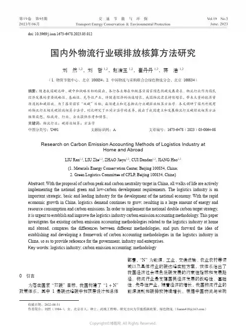国内外物流行业碳排放核算方法研究