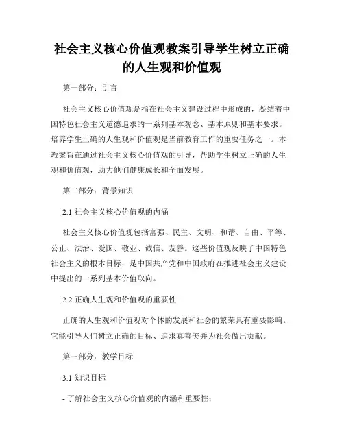 社会主义核心价值观教案引导学生树立正确的人生观和价值观