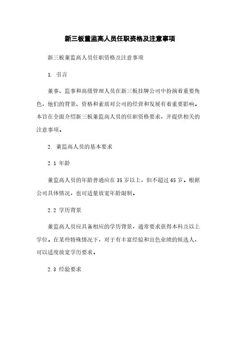 新三板董监高人员任职资格及注意事项