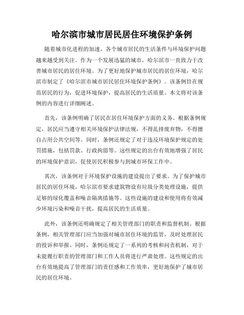 哈尔滨市城市居民居住环境保护条例