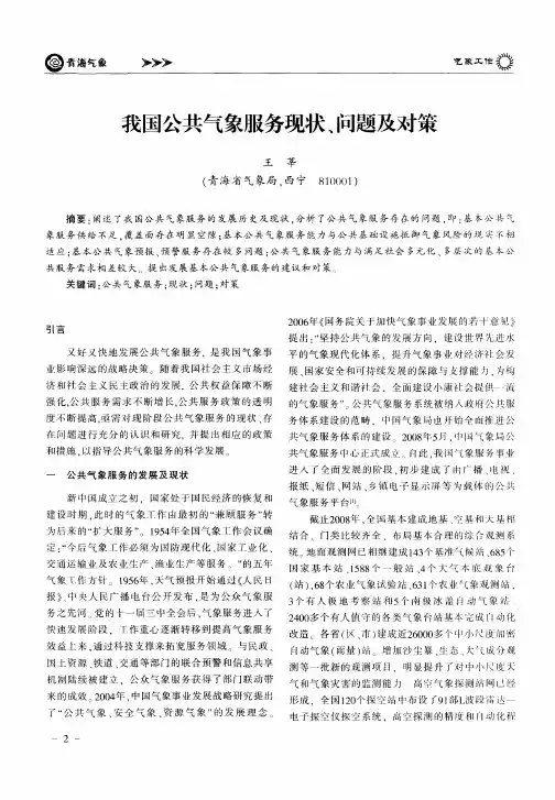 我国公共气象服务现状、问题及对策