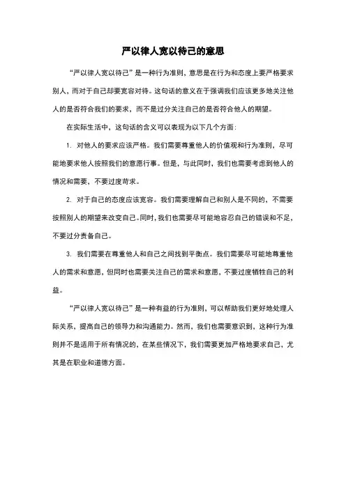 严以律人宽以待己的意思