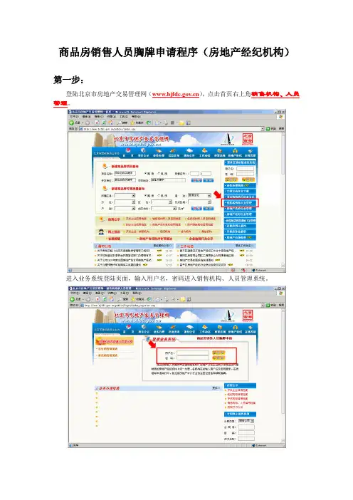 商品房销售人员胸牌申请程序(房地产经纪机构)