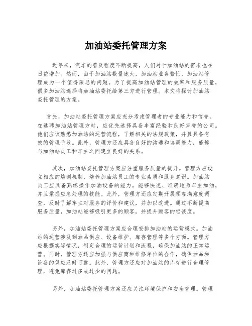 加油站委托管理方案
