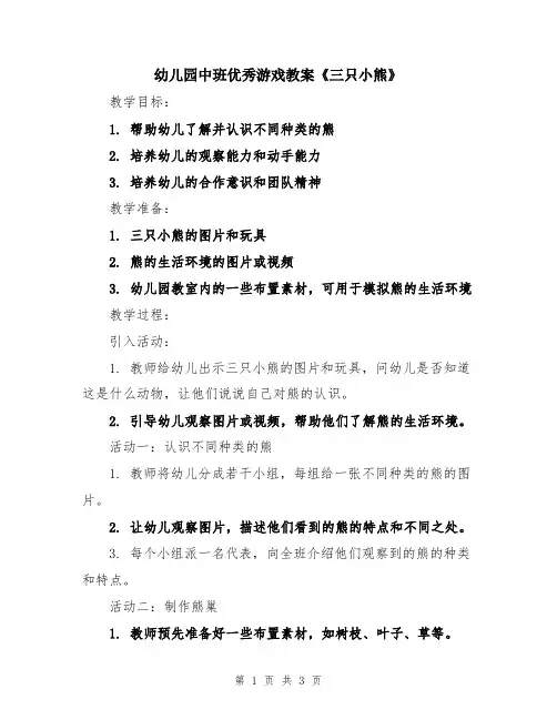 幼儿园中班优秀游戏教案《三只小熊》