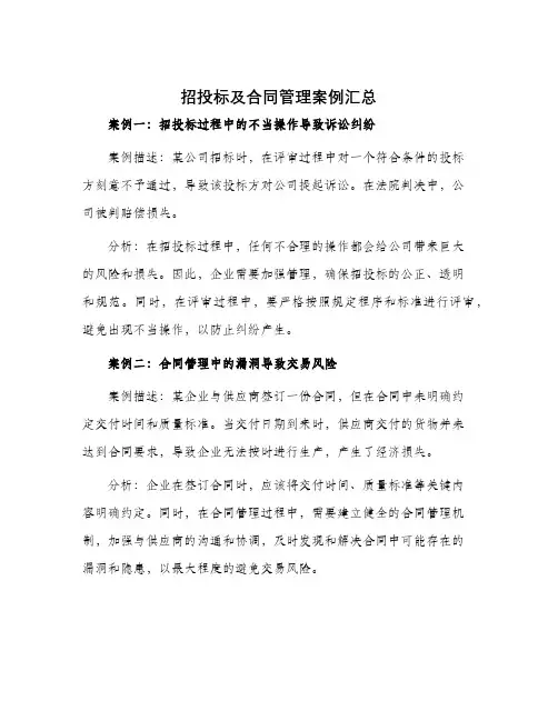 招投标及合同管理案例汇总