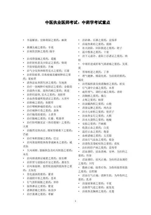 中医执业医师考试中药学知识点总结