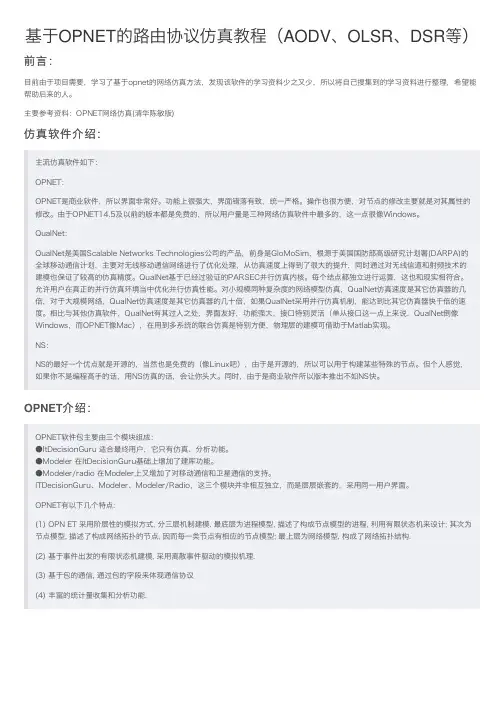 基于OPNET的路由协议仿真教程(AODV、OLSR、DSR等)