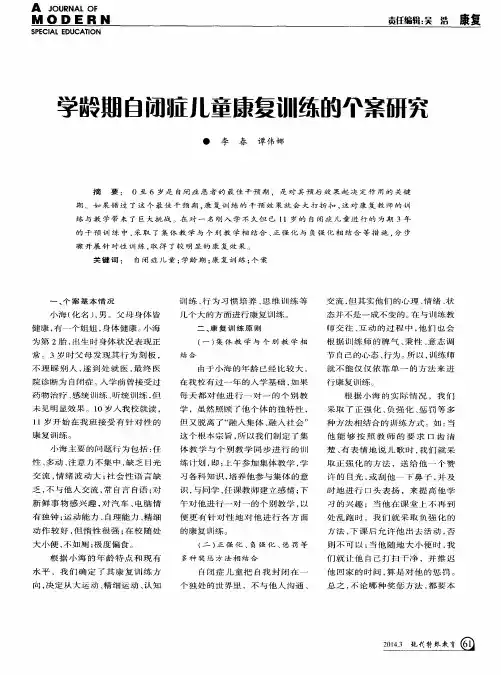 学龄期自闭症儿童康复训练的个案研究