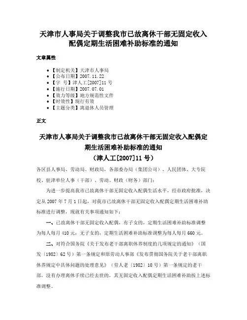 天津市人事局关于调整我市已故离休干部无固定收入配偶定期生活困难补助标准的通知