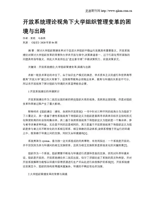 开放系统理论视角下大学组织管理变革的困境与出路