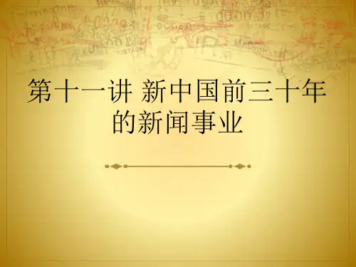 第十一讲 新中国时期的新闻事业