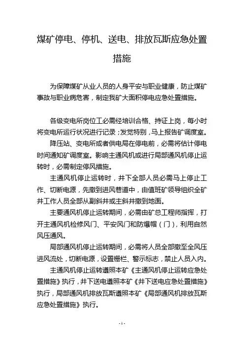 煤矿停电、停机、送电、排放瓦斯应急处置措施