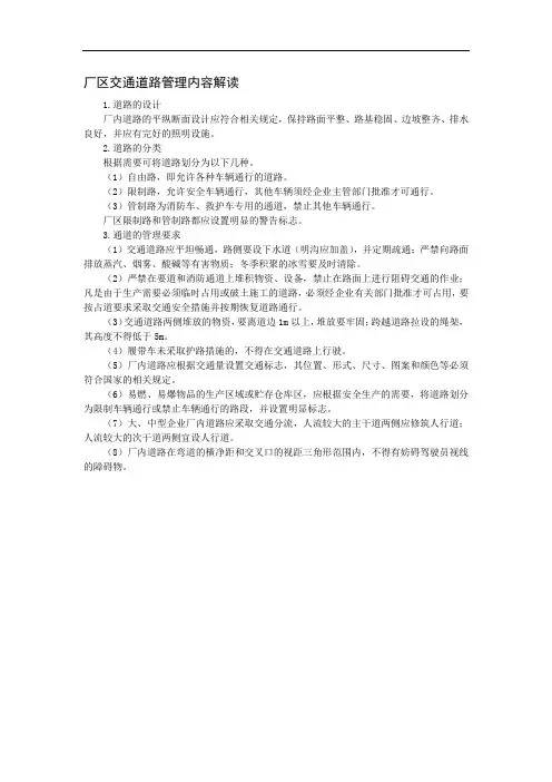 厂区交通道路管理内容解读