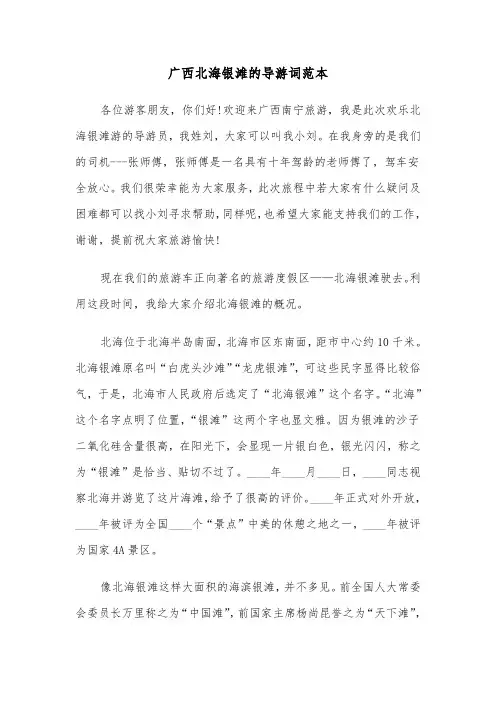 广西北海银滩的导游词范本（三篇）