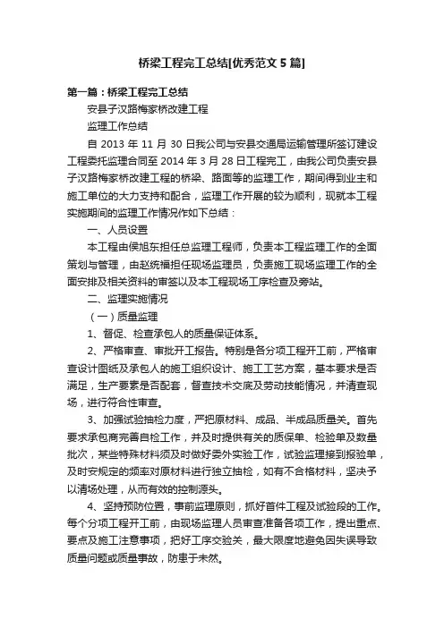 桥梁工程完工总结[优秀范文5篇]
