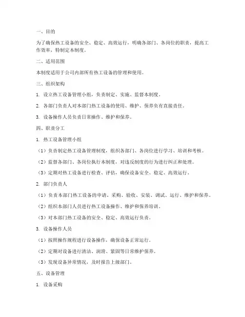 热工设备分工管理制度范本