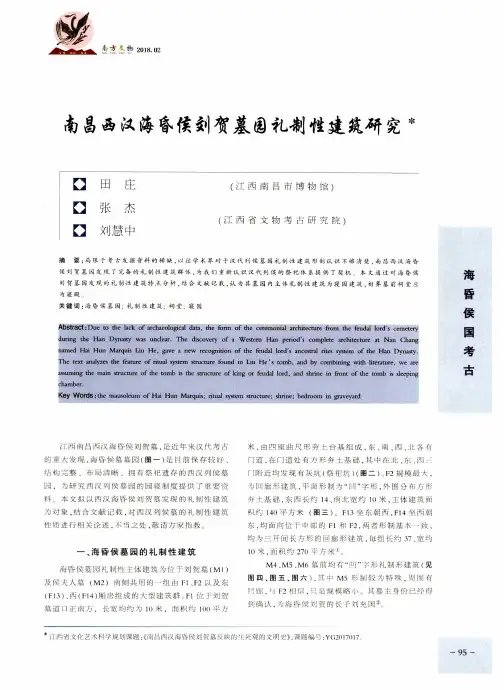 南昌西汉海昏侯刘贺墓园礼制性建筑研究