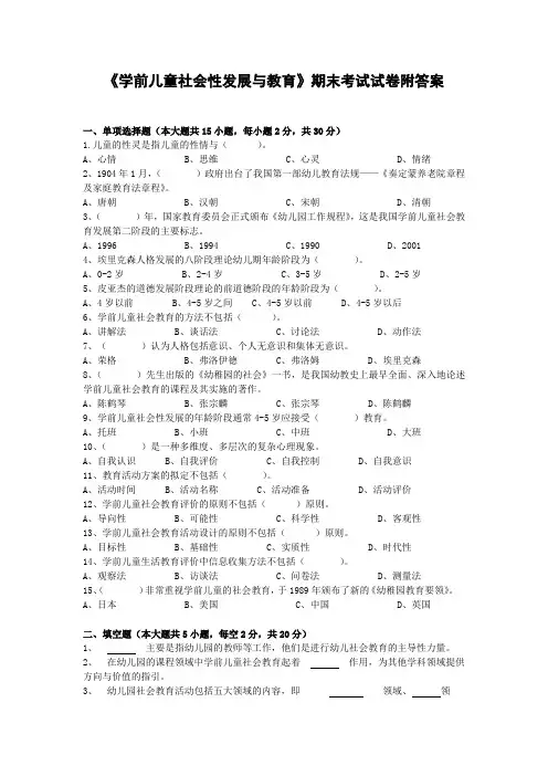 《学前儿童社会性发展与教育》期末考试试卷附答案
