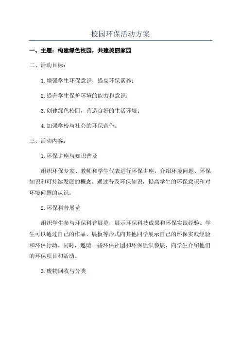 校园环保活动方案