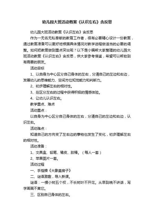 幼儿园大班活动教案《认识左右》含反思