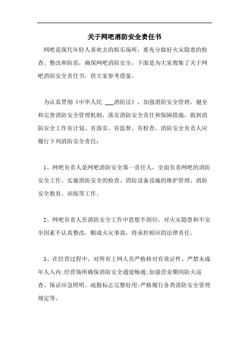 关于网吧消防安全责任书