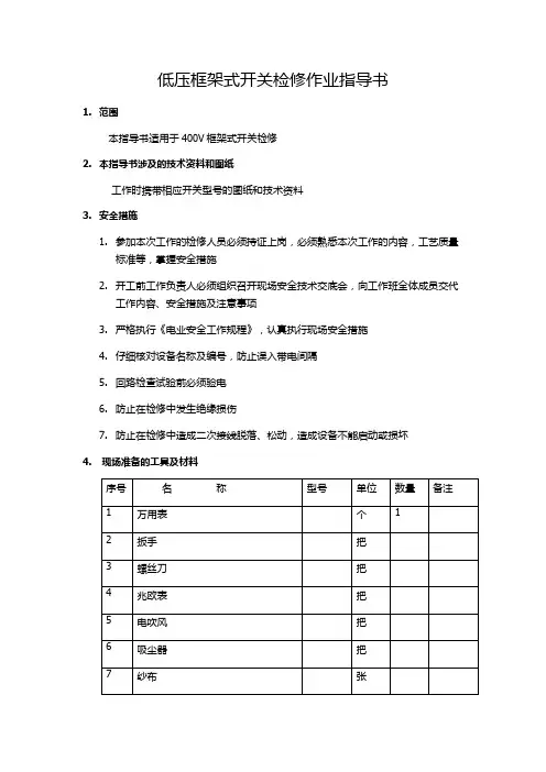 低压框架式开关检修作业指导书