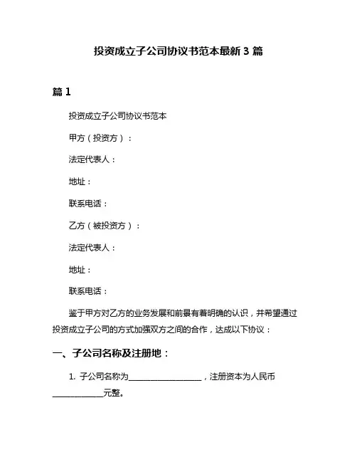 投资成立子公司协议书范本最新3篇