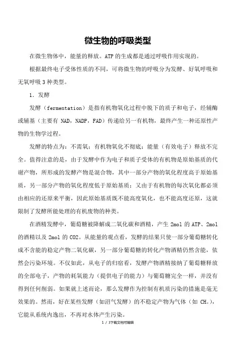 微生物的呼吸类型