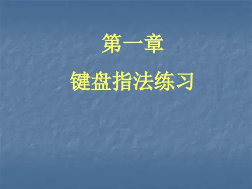 键盘指法练习