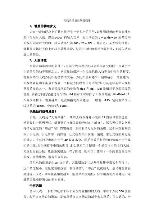 天线系统增益问题概述