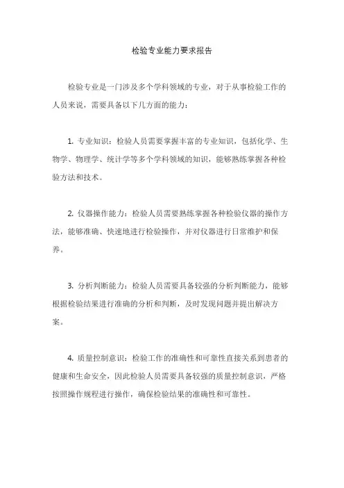 检验专业能力要求报告