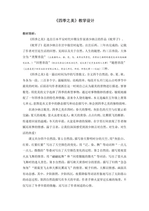 部编版五年级上册语文《四季之美》(教案)