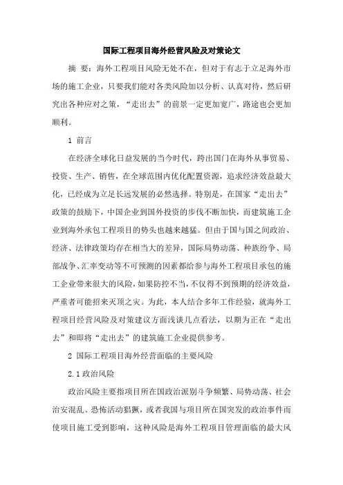 国际工程项目海外经营风险及对策论文