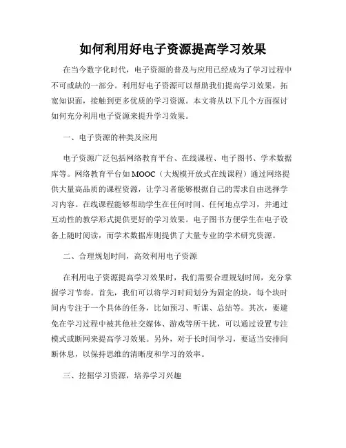 如何利用好电子资源提高学习效果