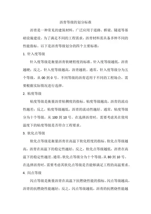 沥青等级的划分标准