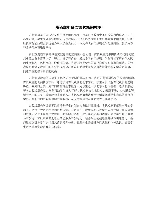 浅论高中语文古代戏剧教学