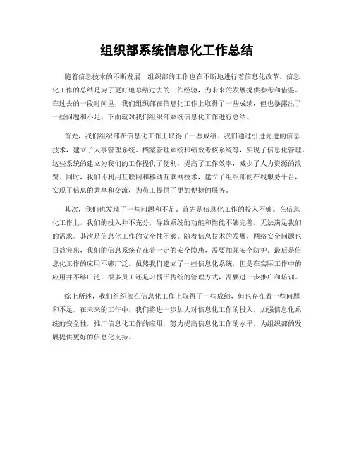 组织部系统信息化工作总结