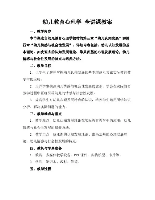 幼儿教育心理学全讲课教案