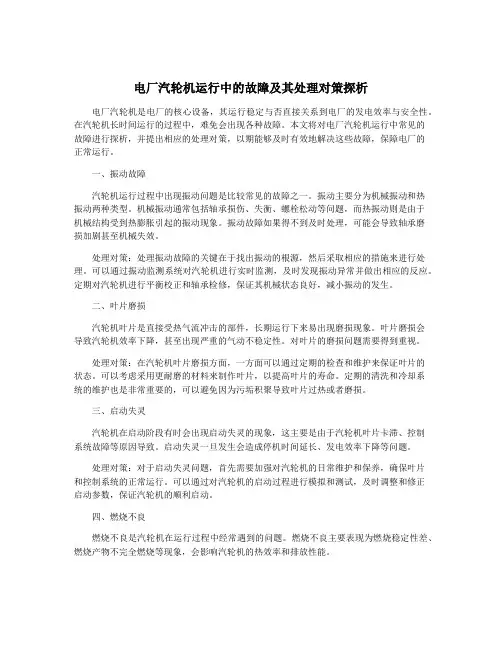 电厂汽轮机运行中的故障及其处理对策探析