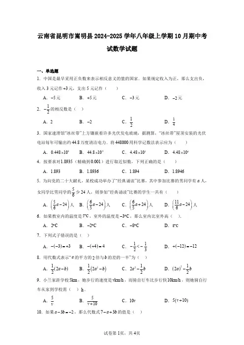 云南省昆明市嵩明县2024-2025学年八年级上学期10月期中考试数学试题